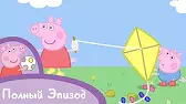 Свинка Пеппа Воздушный змей