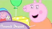 Свинка Пеппа День рождения мамы-свинки