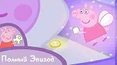 Свинка Пеппа Зубная фея
