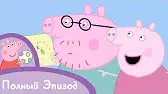 Свинка Пеппа В поисках клада!