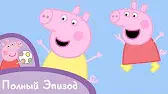 Свинка Пеппа Моя двоюродная сестра Хлоя