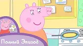 Свинка Пеппа Блины
