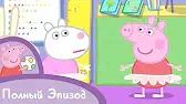 Свинка Пеппа Урок балета