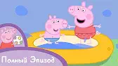 Свинка Пеппа Очень жаркий день