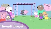 Свинка Пеппа На площадке