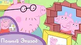 Свинка Пеппа Папа вешает фотографию
