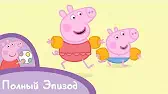 Свинка Пеппа На пляже