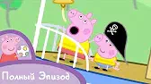 Свинка Пеппа Дедушкин корабль