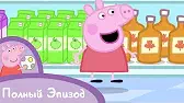 Свинка Пеппа Супермаркет