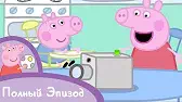 Свинка Пеппа Папина камера
