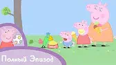 Свинка Пеппа Полли в гостях