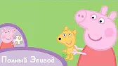 Свинка Пеппа Прогулка Тедди