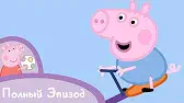 Свинка Пеппа Друг Джорджа