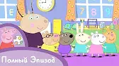 Свинка Пеппа Детский сад