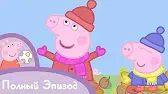 Свинка Пеппа Осенний ветер
