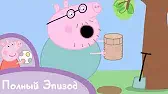 Свинка Пеппа Капсула времени