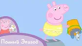 Свинка Пеппа Скальные лужицы