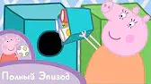Свинка Пеппа Переработка