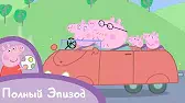 Свинка Пеппа Дорожная пробка