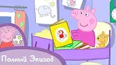 Свинка Пеппа Пора спать