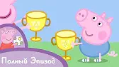 Свинка Пеппа Соревнование