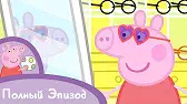Свинка Пеппа Кто как видит
