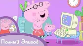 Свинка Пеппа Мама-свинка работает