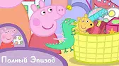 Свинка Пеппа Распродажа