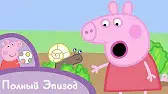 Свинка Пеппа Крошки букашки