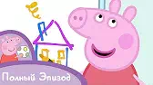 Свинка Пеппа На работе у папы Свина