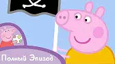 Свинка Пеппа Остров пиратов