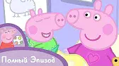 Свинка Пеппа День рождения Джорджа