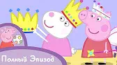 Свинка Пеппа Друг понарошку