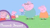 Свинка Пеппа Свинка в серединке