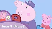 Свинка Пеппа Дедушкин паровозик