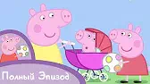 Свинка Пеппа Крошка-поросёнок