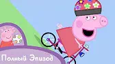 Свинка Пеппа Велопрогулка