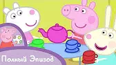 Свинка Пеппа Домики