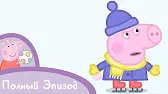 Свинка Пеппа Катание на коньках