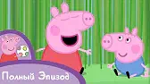 Свинка Пеппа Высокая трава