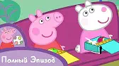 Свинка Пеппа Школьный автобус