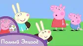 Свинка Пеппа Крольчонок Ребекка