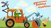Тачки, тачки Трактор-крокодил!
