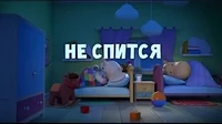 Тима и Тома Не спится