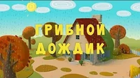 Тима и Тома Грибной дождик