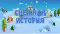 Тима и Тома Снежная история