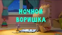 Тима и Тома Ночной воришка