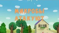 Тима и Тома Микробы атакуют