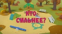 Тима и Тома Кто сильнее?