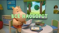 Тима и Тома Всё наоборот